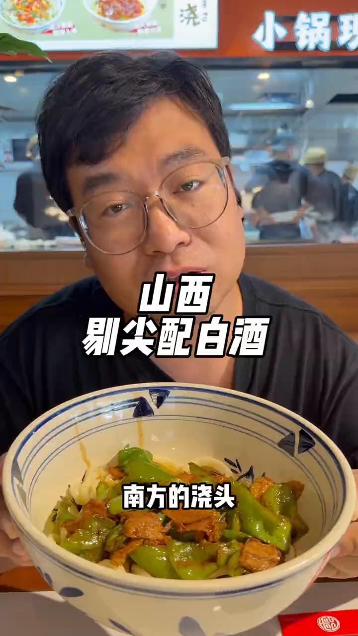 山西剔尖配白酒。
今天来到山西，让你们见识一下剔尖是怎么做出来的，太震撼了。这不