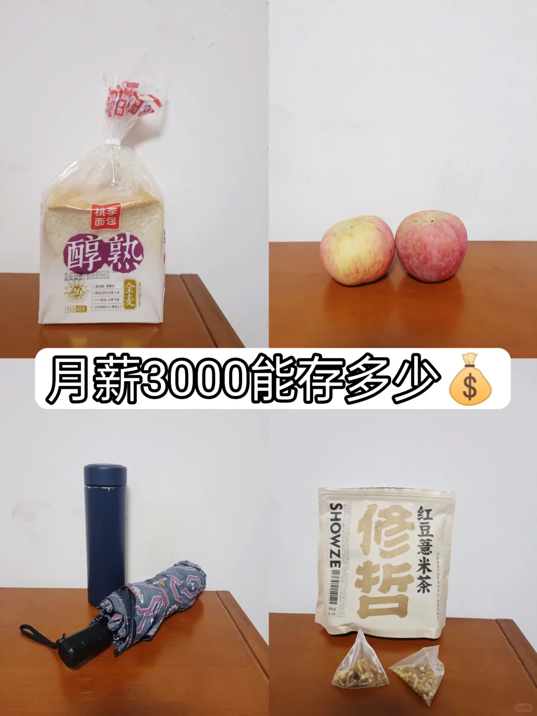 月薪3000，如何攒下自己的第一笔💰