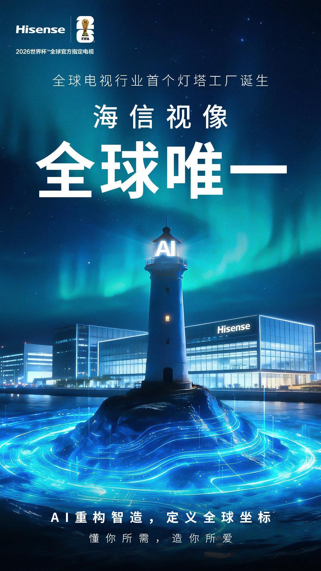 恭喜海信！海信视像摘得制造业“奥斯卡”，获评全球电视行业首个灯塔工厂！科技先锋官