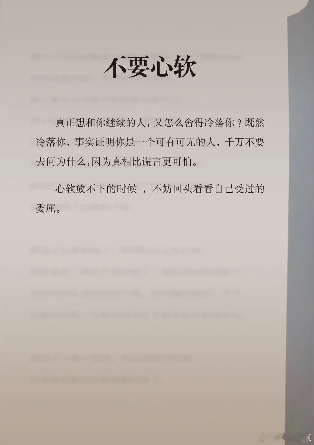 别心软，想与你共度的人怎会冷落你？若已遭冷遇，说明你并非不可或缺。勿追问原因，真