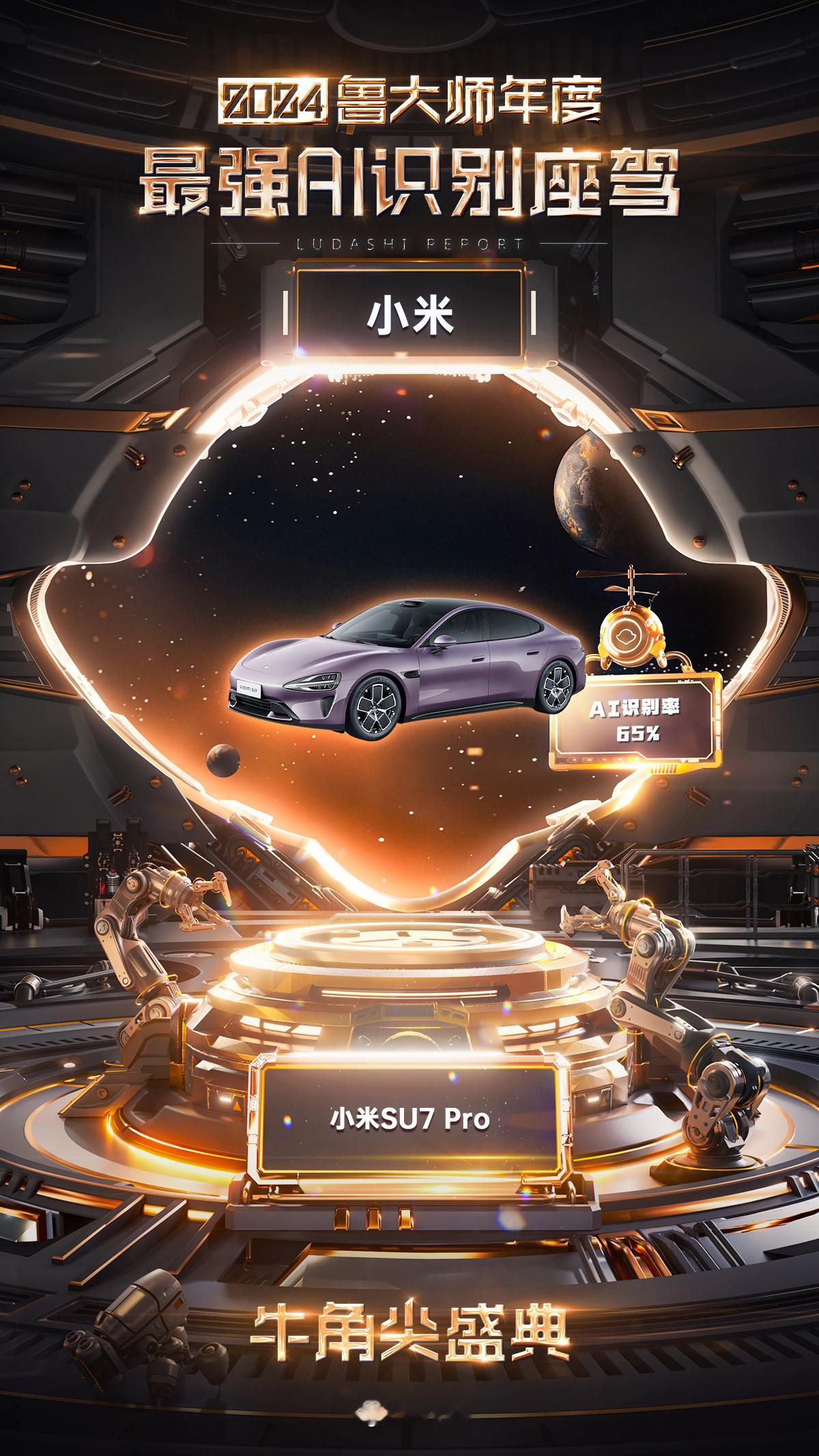 新能源汽车2024年度最强AI识别座驾：小米SU7 Pro！这不仅仅是一辆车，更