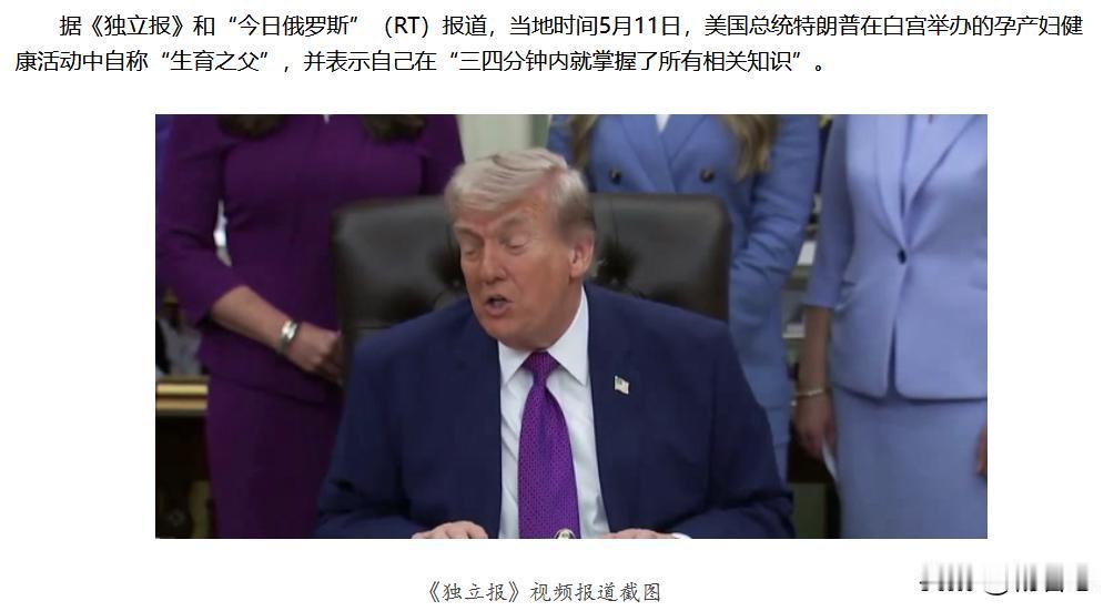 特朗普：没有人比我更懂生肓，因为我是生育之父，三四分钟就掌握了所有技巧[呲牙]