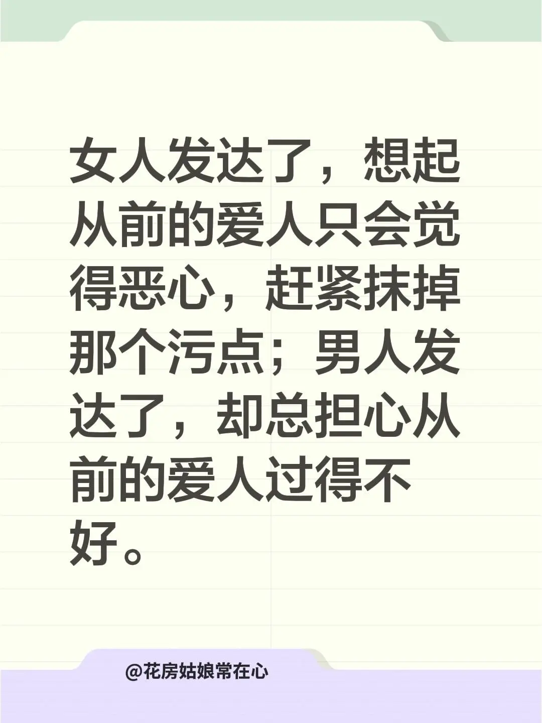 女人发达了，想起从前的爱人只会觉得恶心，赶紧抹掉那个污点；男人发达了...
