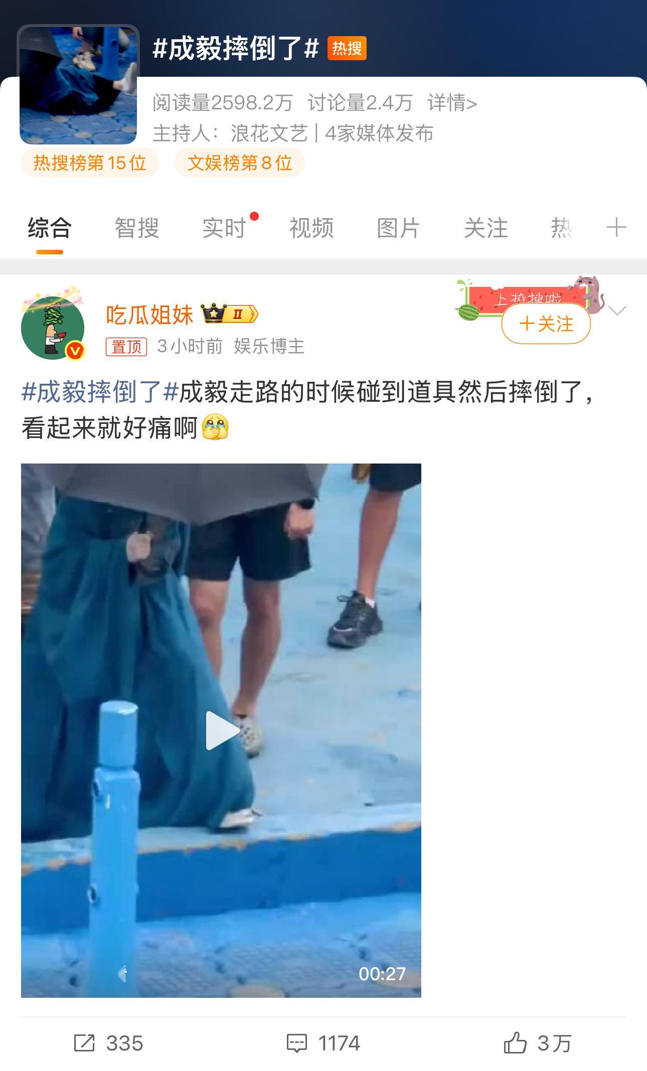 成毅摔倒了梓渝下车绊倒马柏全摔倒 ，今天是明星摔倒日。[笑cry] ​​​