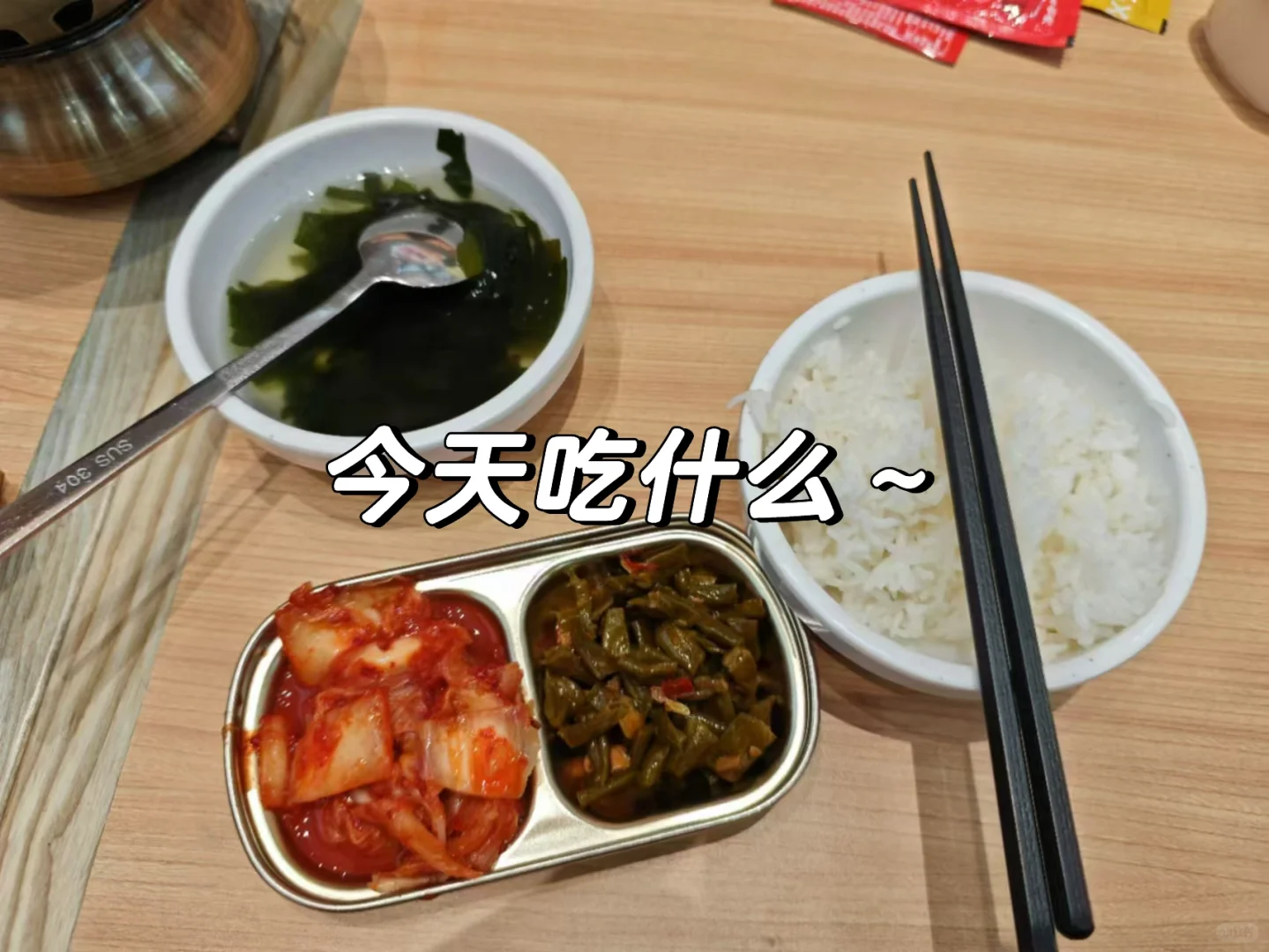 今天吃什么～🥣🥣🥣