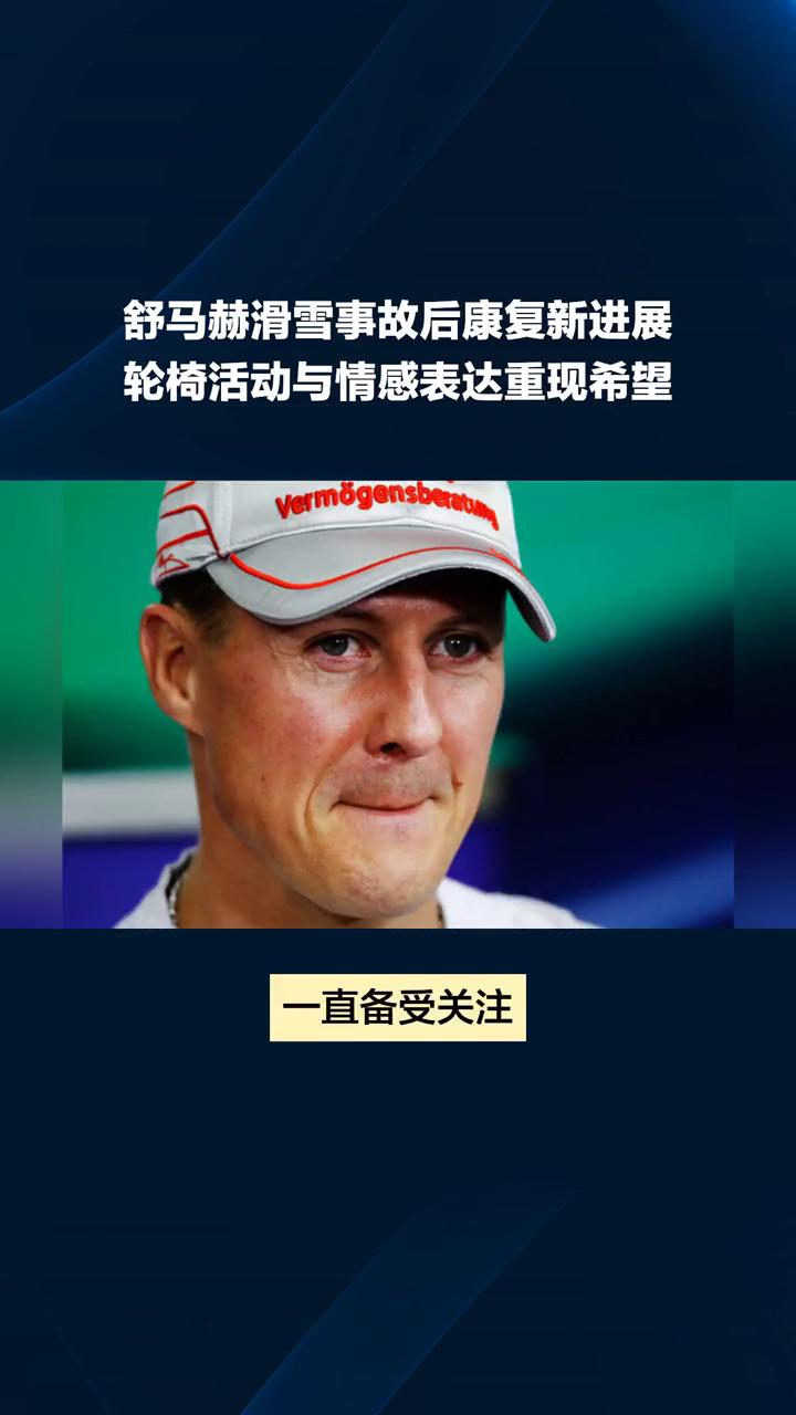 舒马赫滑雪事故后康复新进展，轮椅活动与情感表达重现希望。
F1传奇舒马赫因严重滑