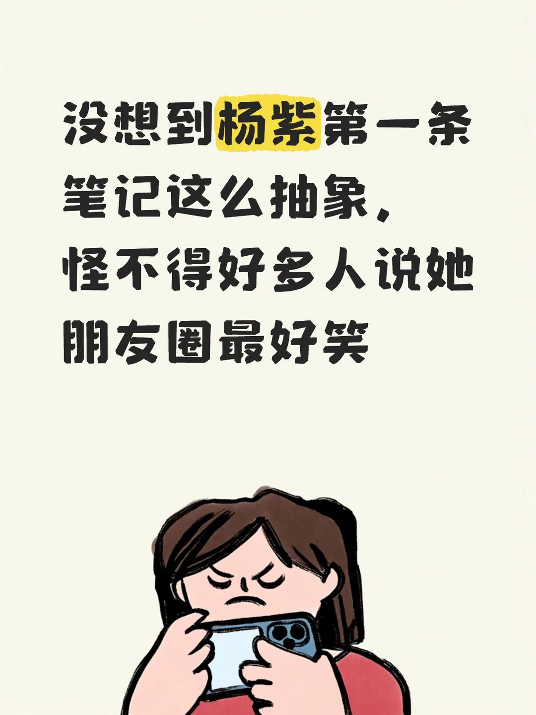 杨紫 娱乐圈 一起来笑吧 笔记还能这么发 互动是关键 杨紫入驻 夸她就行了