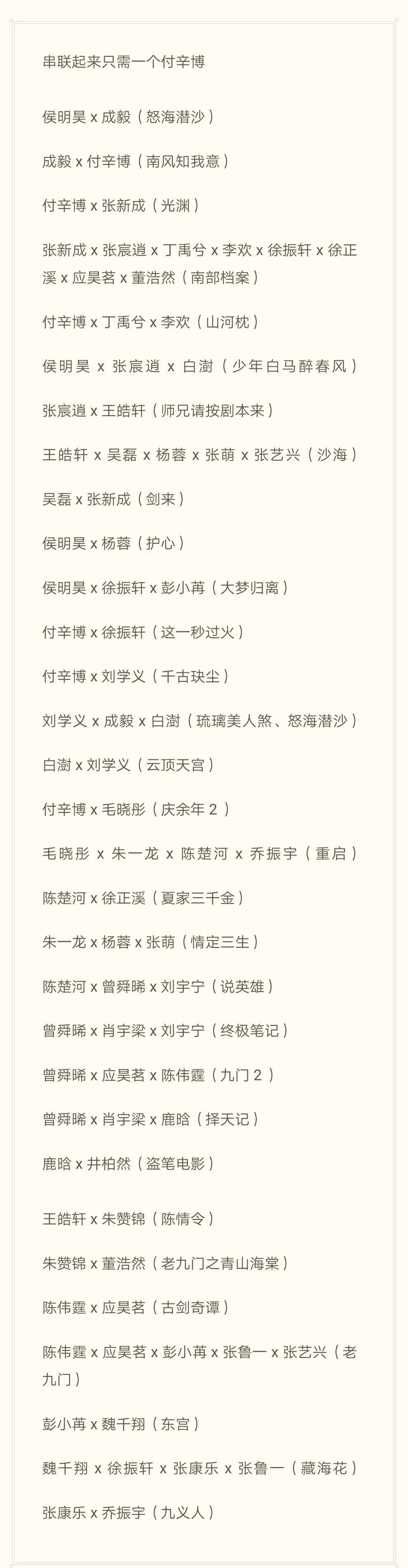 内娱是一个巨大的盗笔宇宙，而把他们串联起来只需要一个付辛博唯一一个征服了小哥和小