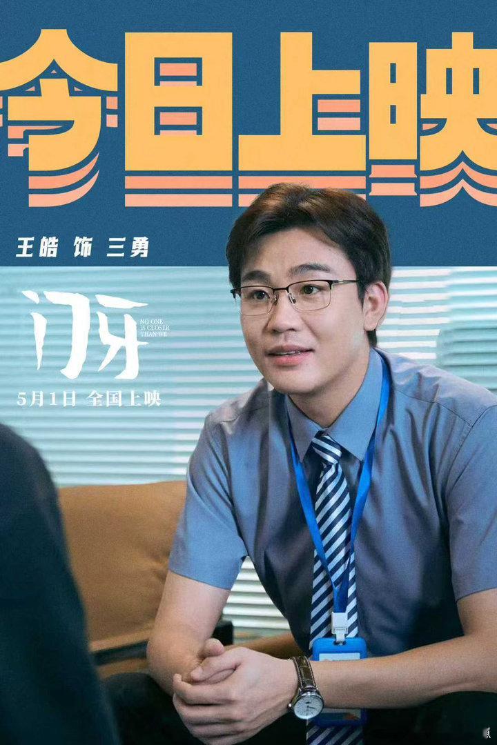演员王皓王皓电影门牙电影门牙王皓全新电影作品《门牙》5.1登陆院线！自带超强喜剧