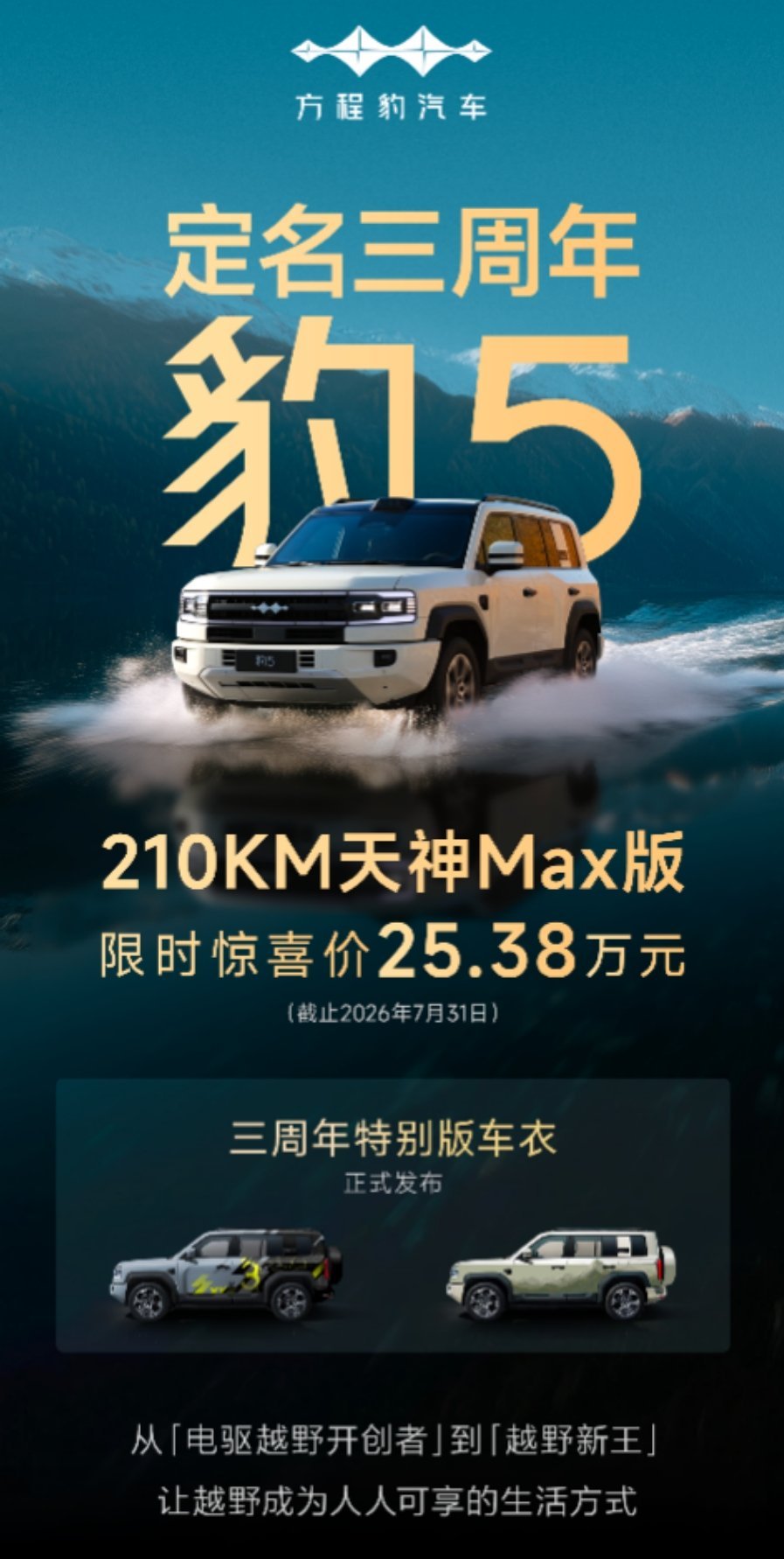 转眼方程豹首款车型“豹5”迎来定名三周年。三年前它凭DMO电驱越野平台，开创了新