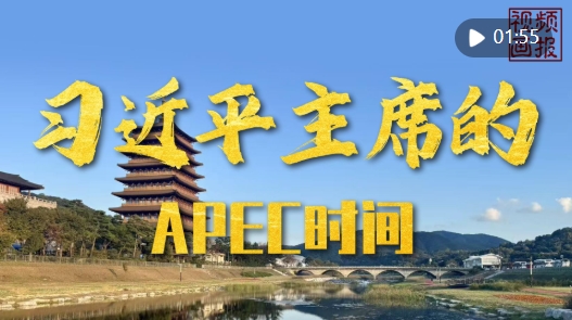视频画报|习近平主席的APEC时间