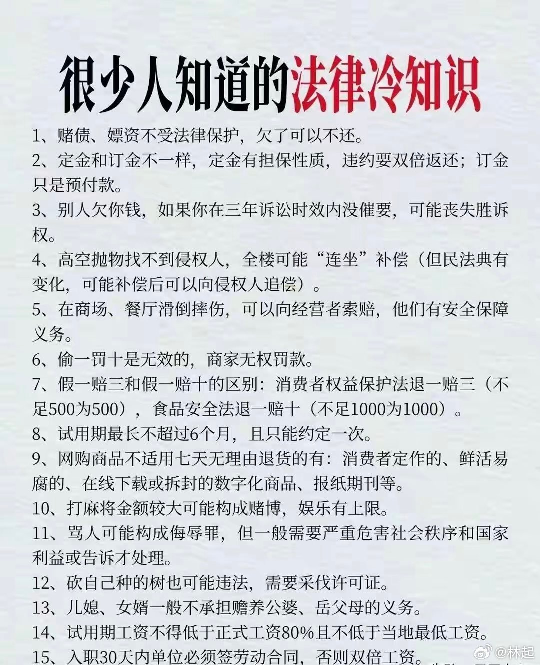 你应该知道的30条法律知识，维护自己的合法权益。 ​​​