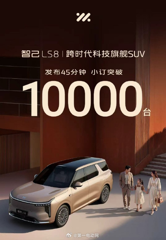 智己ls8震撼预售25.98万元起 45分钟小订突破10000台，会搭载智己超级