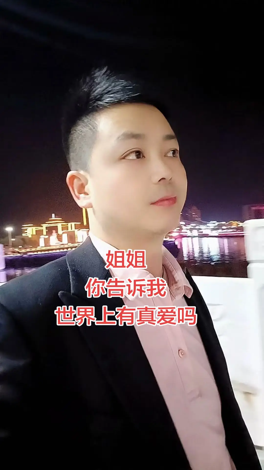 姐姐 你告诉我 世界上有真爱吗