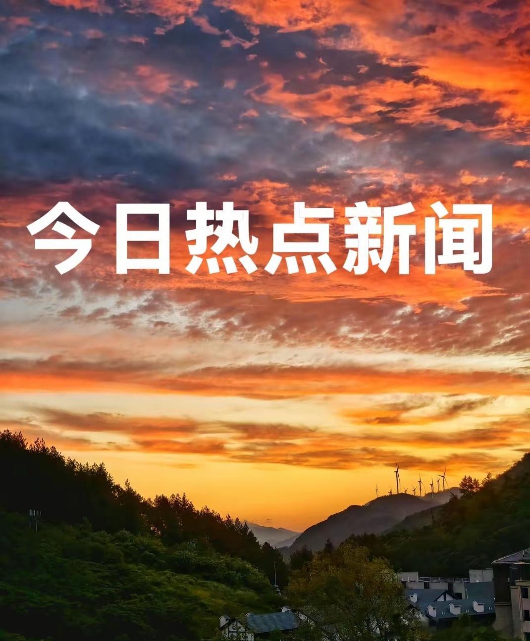 就在今天，7 月 28 号 下午一点 前，刚刚发生的最新消息！一、7月28日报道