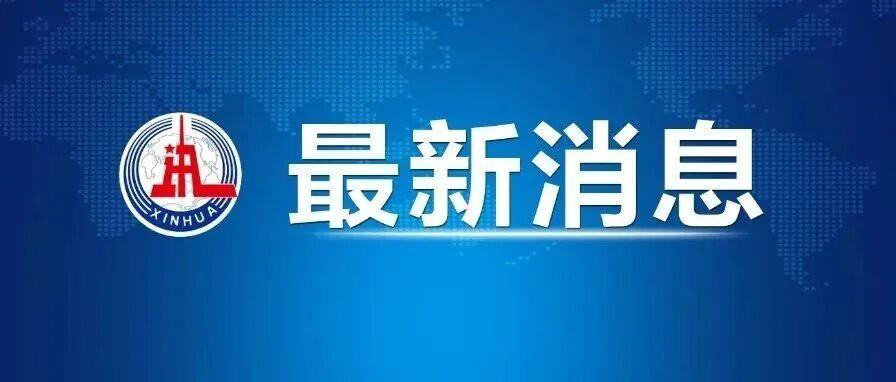 中国科学家领衔首次证实全新物质形态「胶球」存在
 中国科学院高能物理所 8 月 