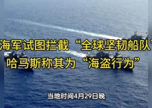 5月2日，据央视新闻直播间报道，4月29日晚至30日凌晨在希腊克里特岛附近国际水