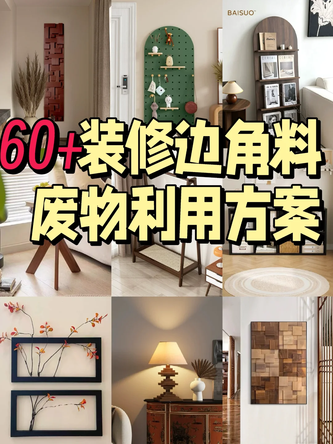 🫠吐血整理｜60➕个装修边角料废物利用方案