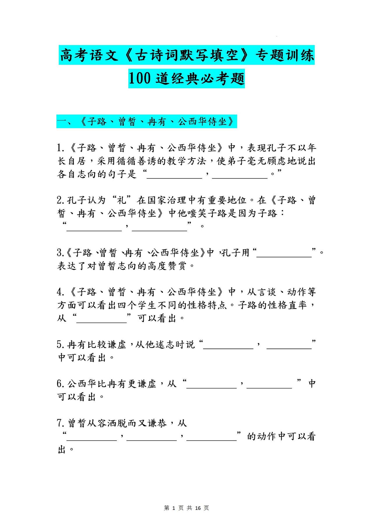 高考语文《古诗词默写填空》就考这100道经典题！练透不会丢一分
word版的获取