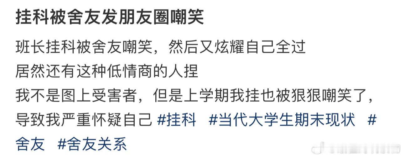 #挂科被舍友发朋友圈嘲笑#居然还有这种低情商的人捏 ​​​