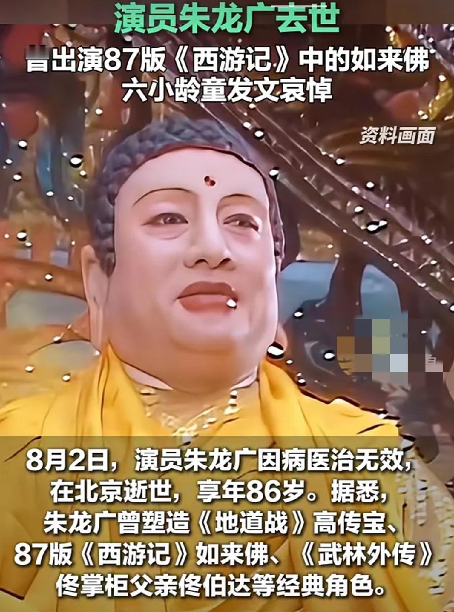 饰演86版《西游记》如来佛的演员朱龙广因病去世，六小龄童发文悼念，粉丝评论：如来