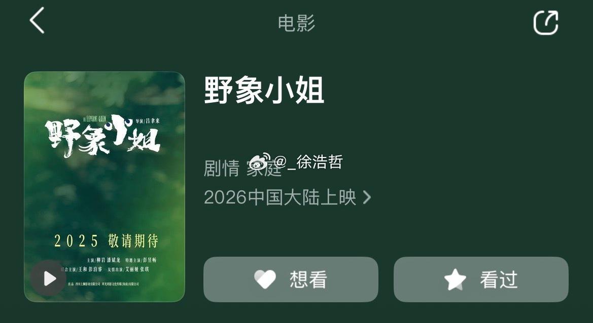 最近有一些电影挪到了2026待映片单里（除去已经正式官宣的和我前面发布过的）《野