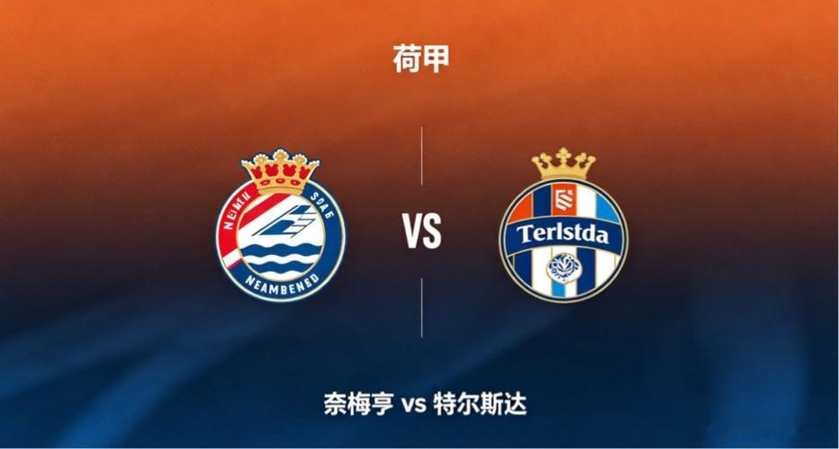 荷甲 22:30 奈梅亨 vs 特尔斯达奈梅亨的深层竞技思维，是「前置权衡，理性