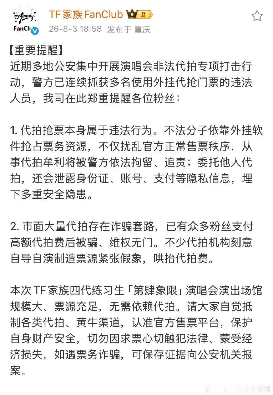 TF四代演唱会抵制代拍重要提醒TF四代演唱会抵制代拍提醒 扩散周知！TF家族fa