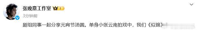 张晚意工作室回应恋情传闻  工作室称张晚意单身  近日有网友指出张晚意和徐好元宵