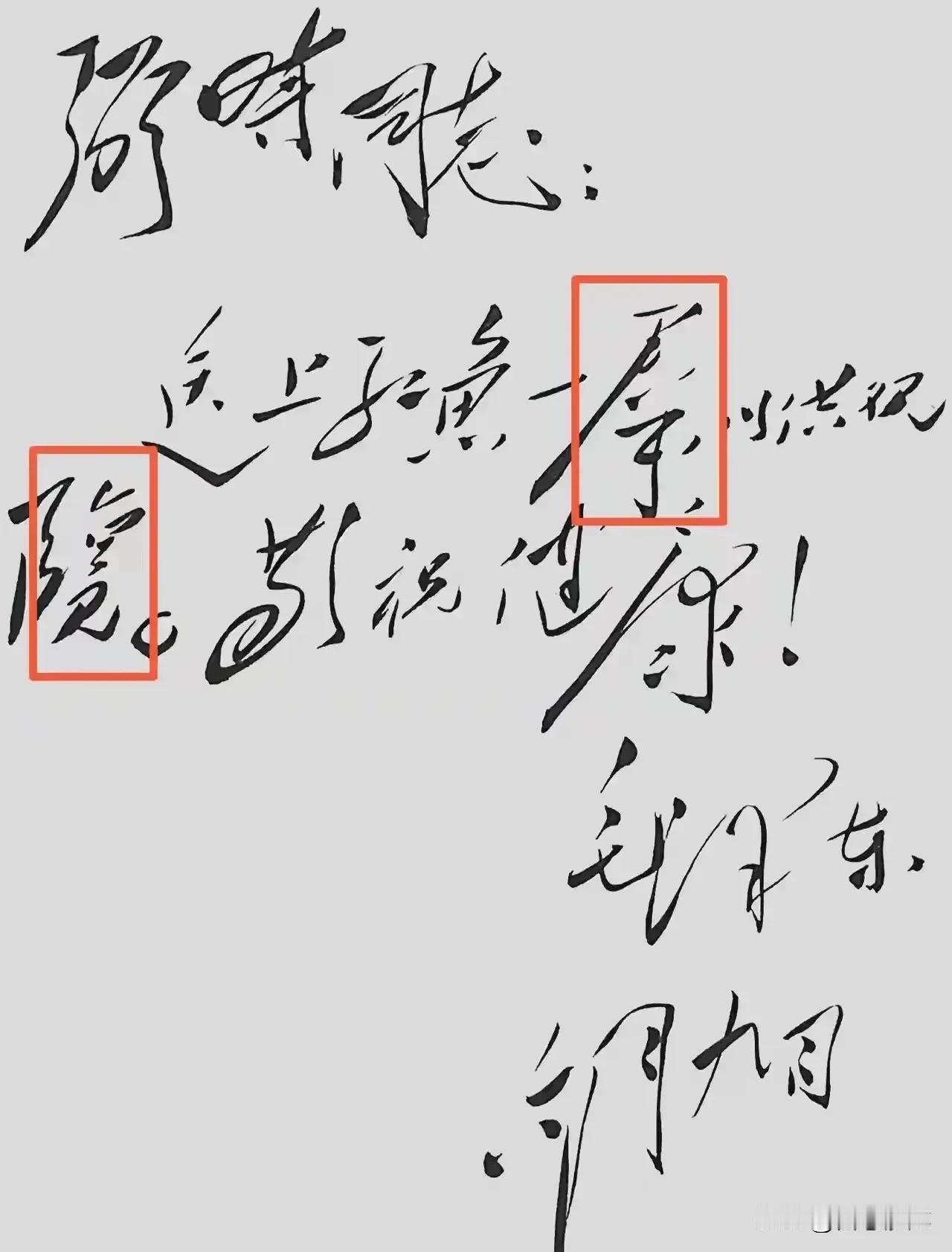 弼时同志：
送上红鱼一群，以供观览。敬祝健康！
毛泽东
六月九日