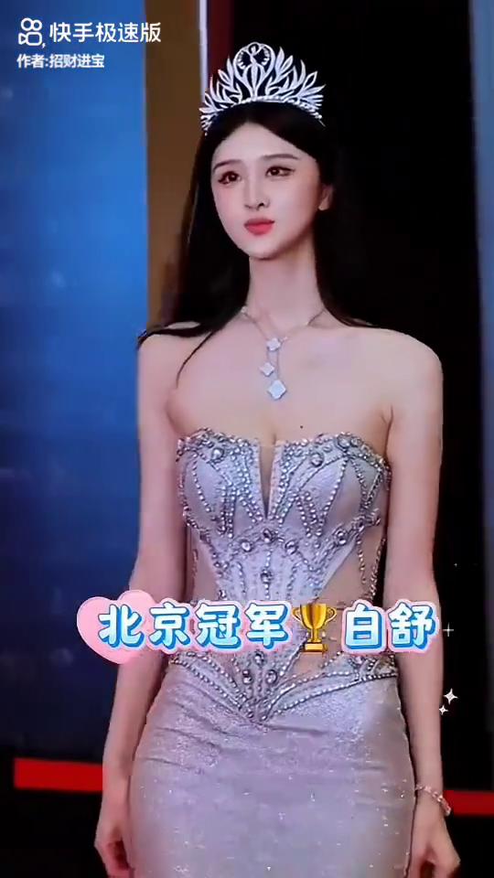 如果你是评委，二选一，你选谁？
北京冠军白舒，山东冠军白欣禾。