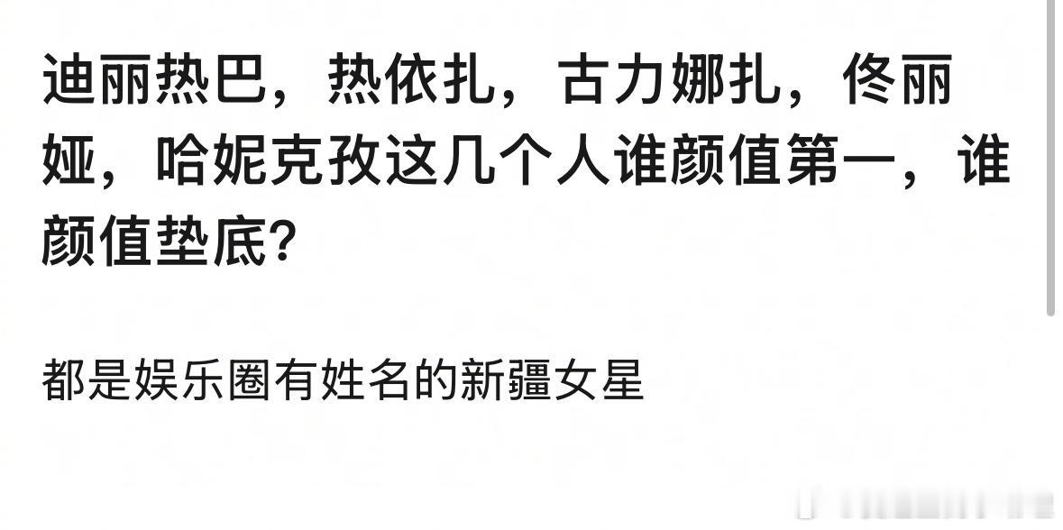 郫县热议：新疆女星中迪丽热巴，热依扎，古力娜扎，佟丽娅，哈妮克孜这几个人谁颜值第