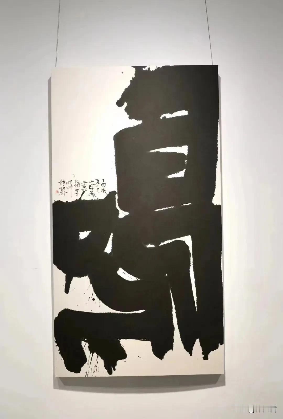 中国美术学院（杭州）教授、浙江书协副主席白砥书法，大字与草书是其强项，大字重空间