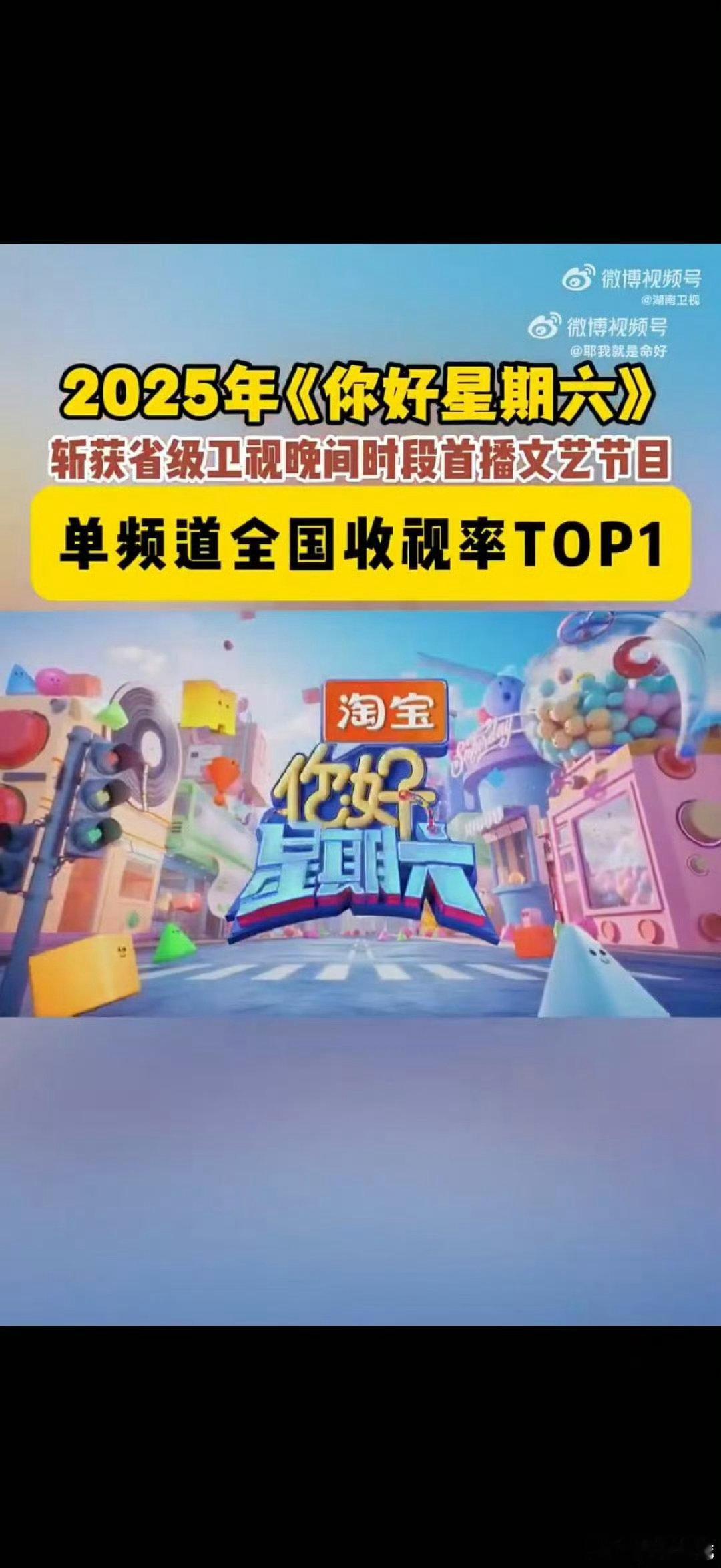 你好星期六 你好星期六年度收视第一 hi6收视率年度第一 你好星期六 2025综