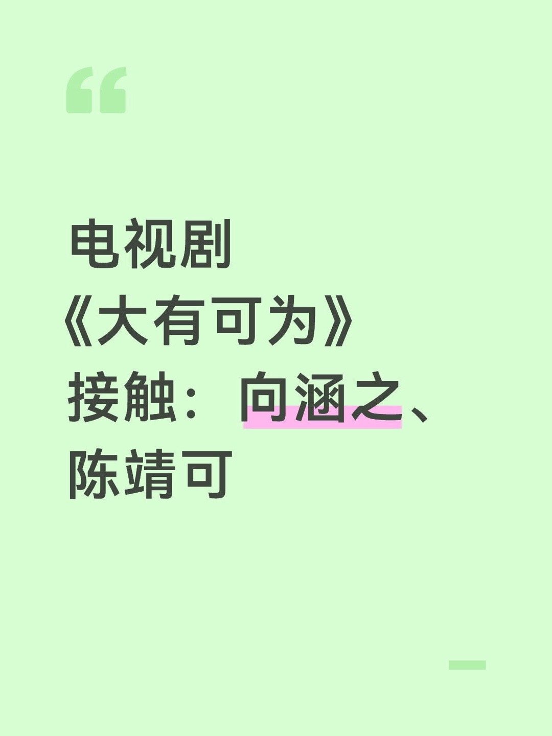 向涵之陈靖可将合作电视剧《大有可为》接触：向涵之、陈靖可大有可为｜ 
