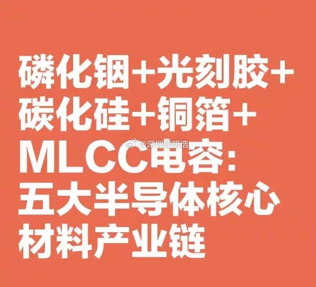 机构已经开始吹磷化铟了，跟当年的新能源一模一样，现在开始炒作人工智能的边边角角了