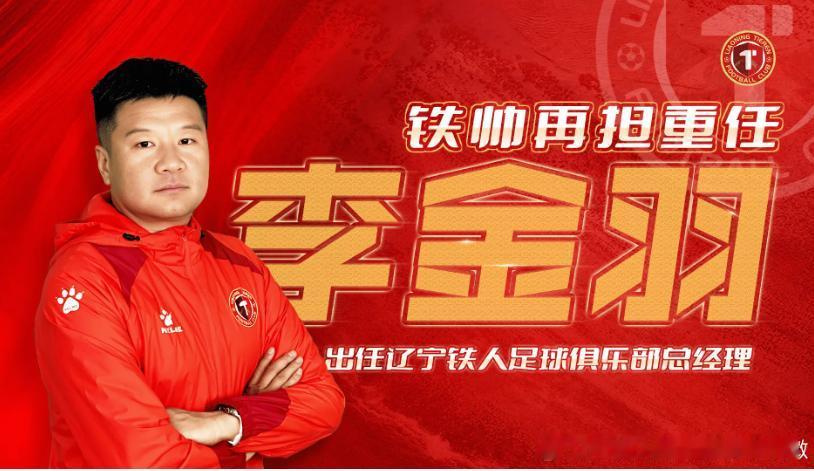 上一个这么干的是不是李铁？？

今天辽宁铁人官宣：李金羽兼任俱乐部总经理，同时继