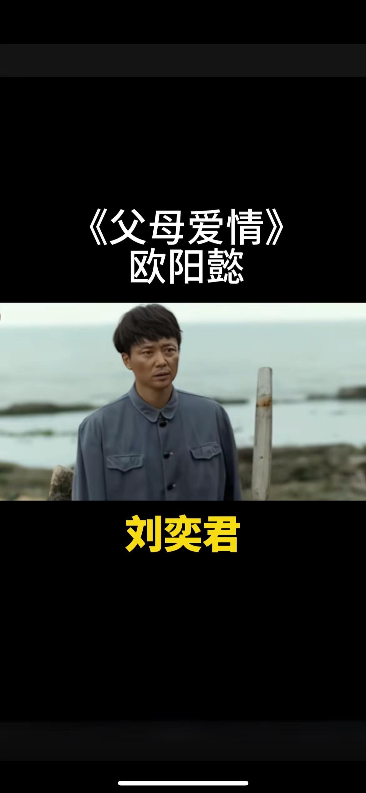 父母爱情扮演者刘奕君。人物故事 刘奕君