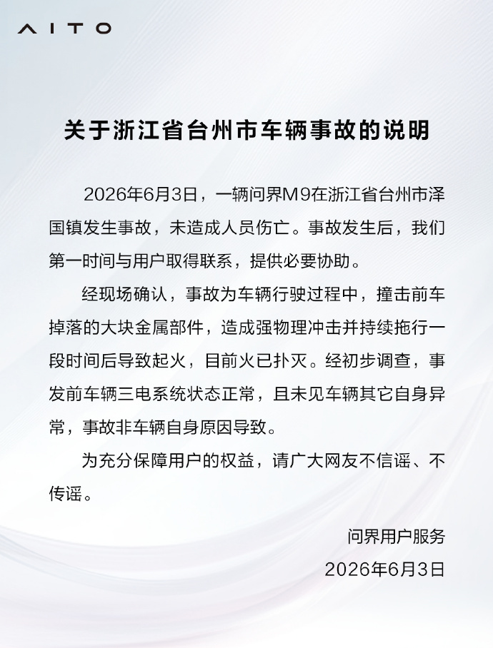 问界官方回应台州 M9 事故。经现场确认，事故为车辆行驶过程中，撞击前车掉落的大