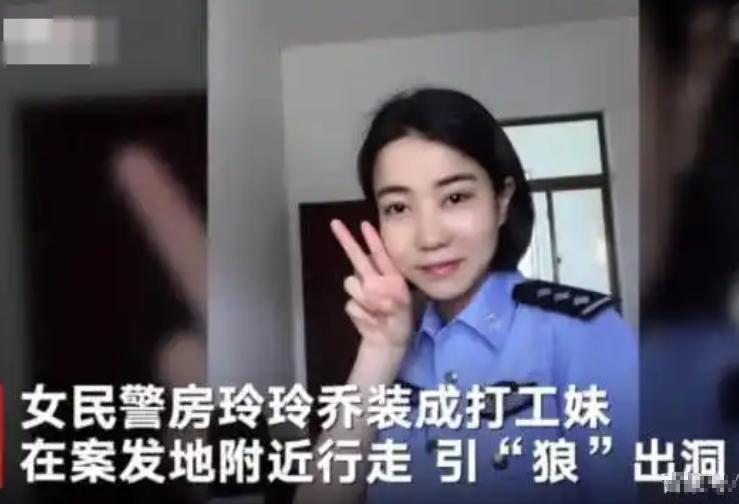 户籍女警房玲玲乔装成打工妹引诱猥亵嫌疑人现身，被对方拖行数米致骨裂也死死攥住对方