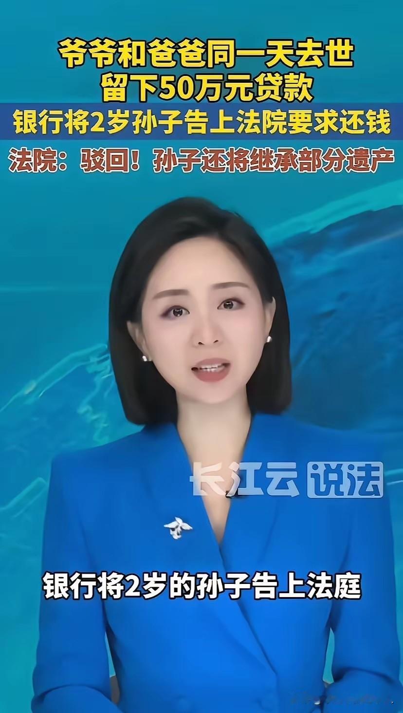 你说这银行还能要点脸不？居然去起诉一个2岁的小孩，这吃相也未免太难看了吧。
起诉