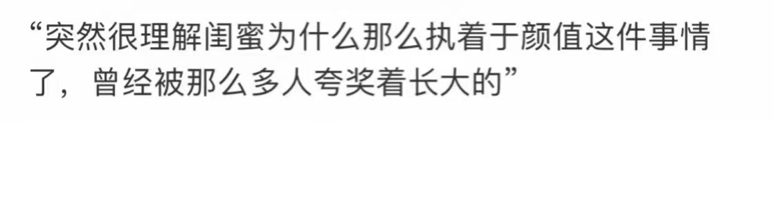 #享受过颜值红利更容易容貌焦虑# 所以漂亮的人会更容易容貌焦虑吧#我的春日狂欢日
