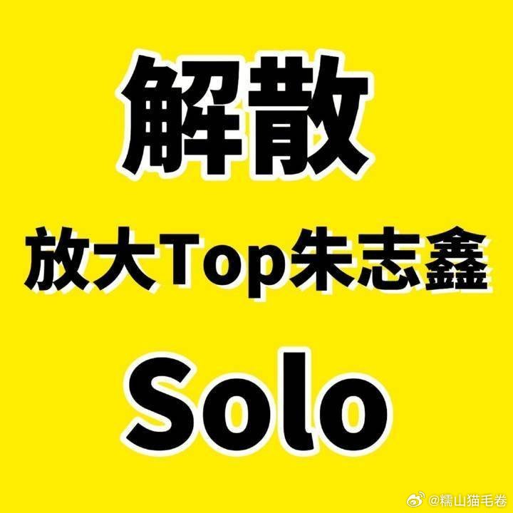 所以不要再耽误朱志鑫的职业道路了放他单飞-朱志鑫都二十多岁了-朱志鑫和时代峰峻解