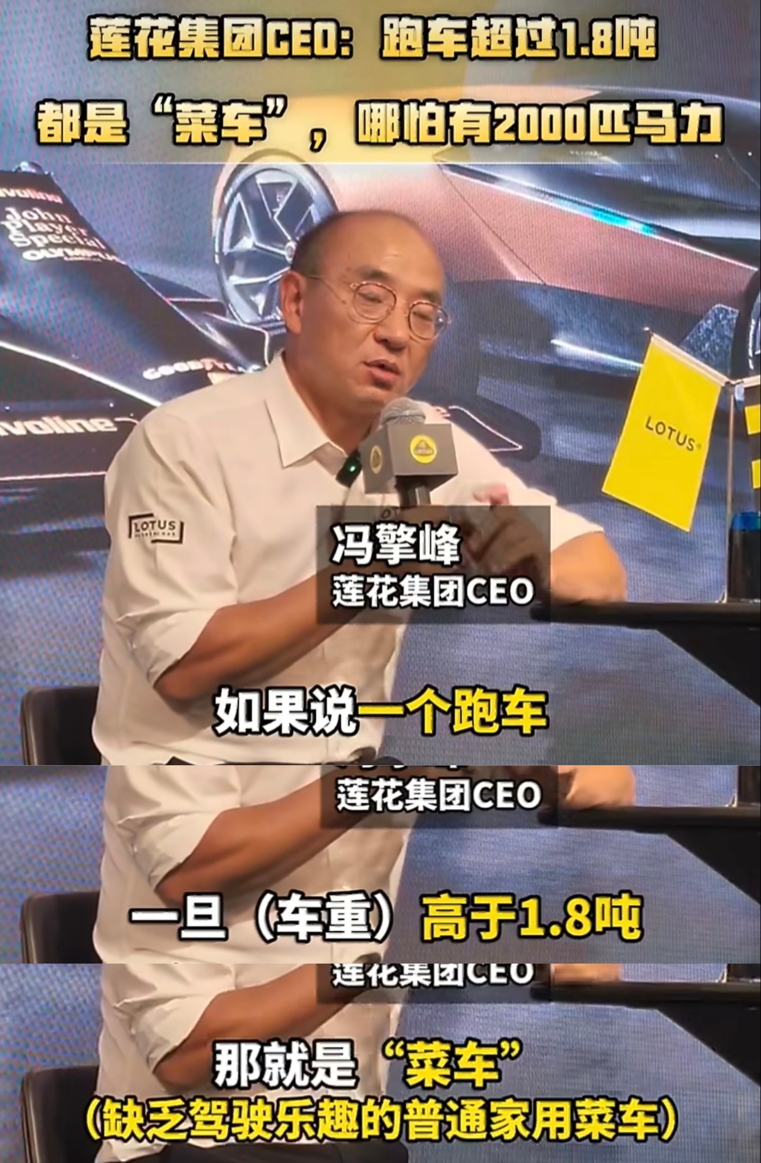 莲花CEO称超过1.8吨就是菜车 出圈了，热度有了，目的看似也达到了。我没开过莲