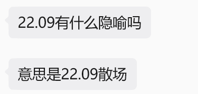 说好了22:09散场哈 ​​​