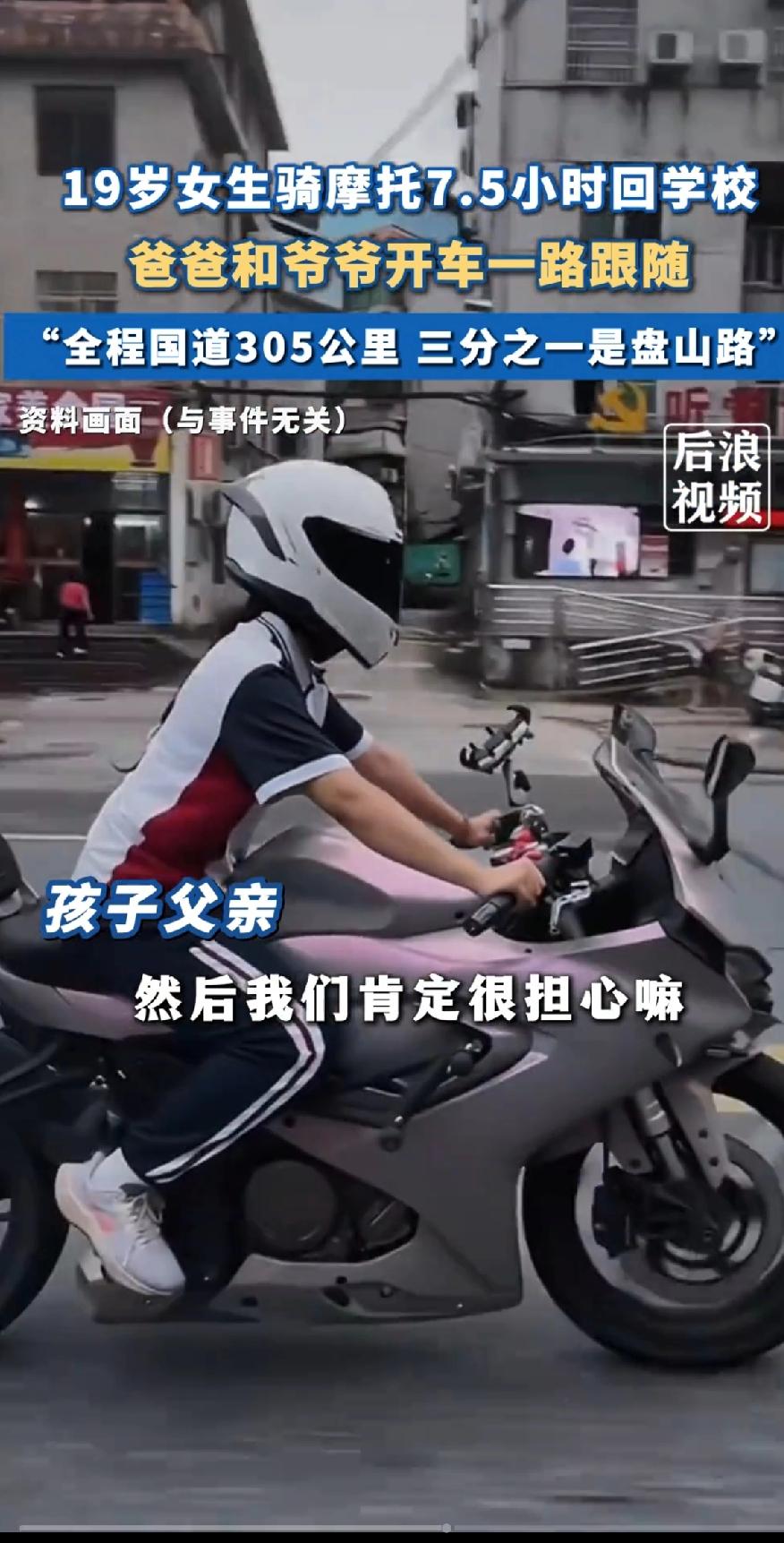 17岁女生骑摩托车7.5个小时回学校
爸爸和爷爷开车一路跟随，默默守护。全程国道