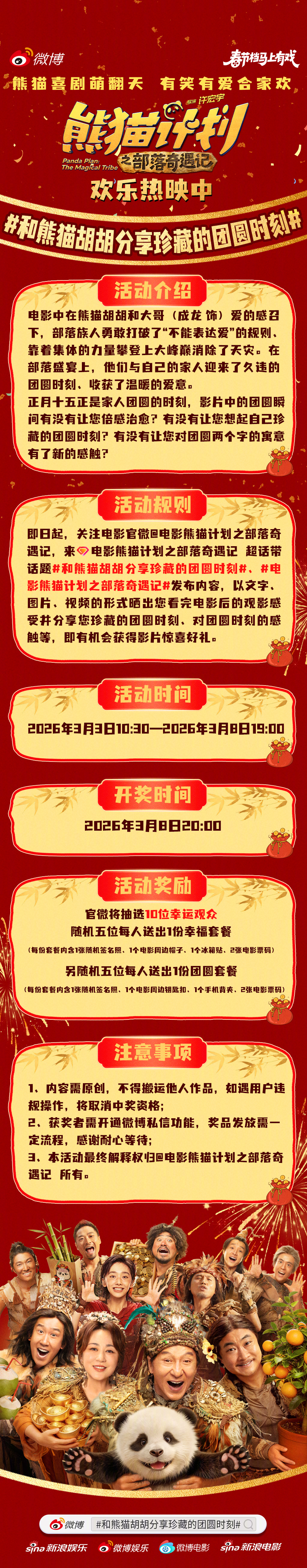 电影《熊猫计划之部落奇遇记》正在热映中。元宵节正值团圆时刻，官微发起的特别活动和