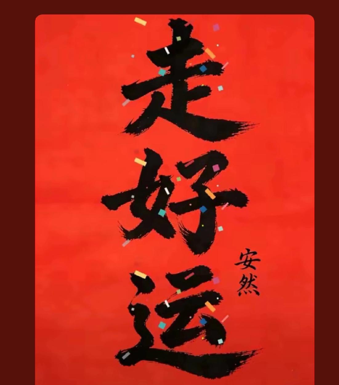 晒图笔记大赛 


今天是你走好运的开端，
今天是你发大财的起始，
今天是你一切