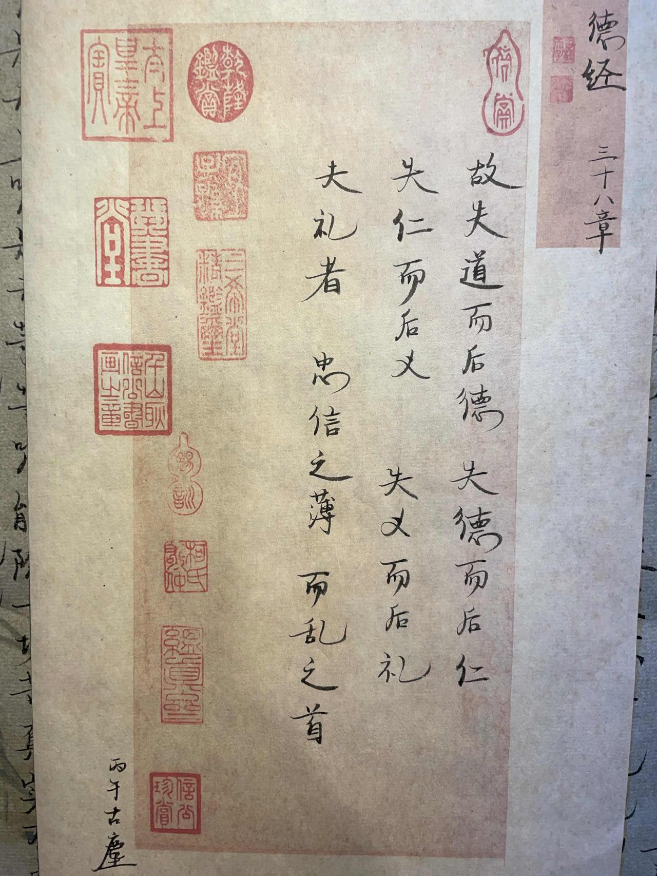故失道而后德，失德而后仁，失仁而后义，失义而后礼。夫礼者，忠信之薄，而乱之首。