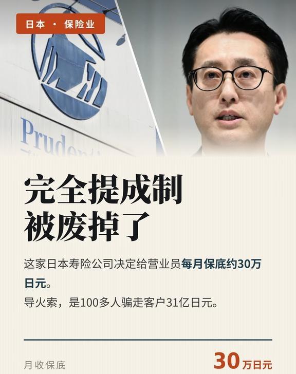 骗走客户31亿后，薪酬制度崩了
日本一家寿险公司，把自己赖以为生的制度砍了。
营